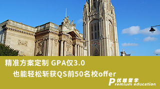 【低分逆襲】精準方案定制 GPA僅3.0也能輕松斬獲QS前50名校offer