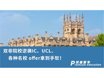 【G5名?！侩p非院校逆襲G5名校，IC、UCL、各種名校 offer拿到手軟！