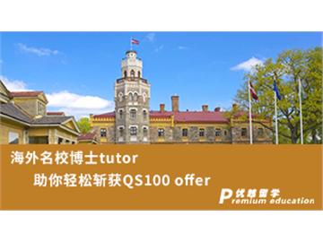 【博士申請】海外名校博士tutor，助你輕松斬獲QS100 offer