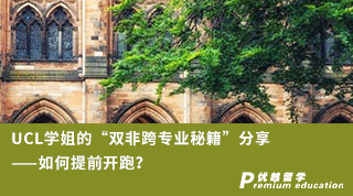 【G5名?！縐CL學姐的“雙非跨專業秘籍”分享——如何提前開跑？（含學姐視頻分享）