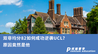 【雙非逆襲】雙非均分82如何成功逆襲UCL？原因竟然是他