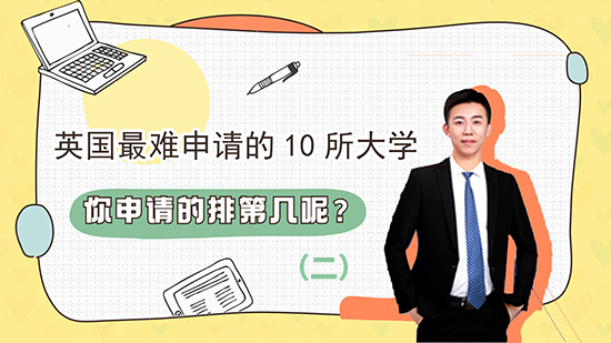 【申請知識】英國難申請的十所大學，你申請的排第幾呢？(二）（含視頻講解）