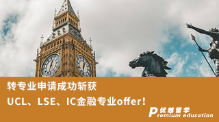 【G5名?！?轉專業申請成功斬獲UCL、LSE、IC金融專業三枚重磅offer！