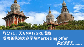 【香港名?！烤?1，無GMAT/GRE成績，成功斬獲港大商學院Marketing offer