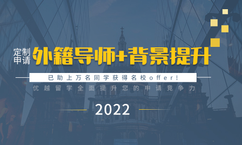 【留學秘籍】外籍文書+背景提升——2022留學申請助您全方位提升競爭力！