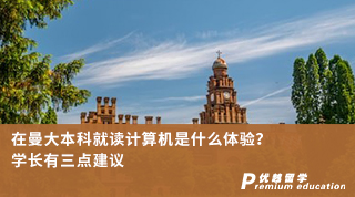 【本科申請】在曼大本科就讀計算機是什么體驗？學長有三點建議（含學長視頻分享）