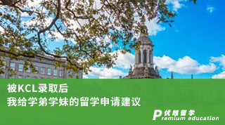 【名校申請】被KCL錄取后，我給學弟學妹的留學申請建議（含學姐視頻分享）