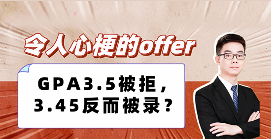 【申請形勢】令人心梗的offer：GPA3.5被拒，3.45反而被錄？（含視頻分享）