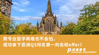 【名校申請】跨專業留學再難也不會怕，成功拿下亞洲QS排名榜首的名校offer！