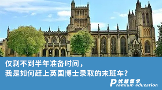 【博士申請】僅剩不到半年準備時間，我是如何趕上英國博士錄取的末班車？