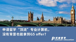 【G5名校】申請留學“頂流”專業計算機，沒有背景也能拿到G5 offer?