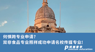 【轉專業申請】何懼跨專業申請?雙非食品專業照樣成功申請名校傳媒專業!