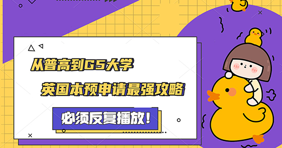 【預科申請】從普高到G5大學，英國本預申請攻略?。ê曨l講解）