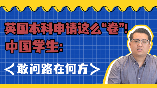 【EPQ課程】英國本科申請這么“卷”！中國學生：敢問路在何方？（含視頻分享）