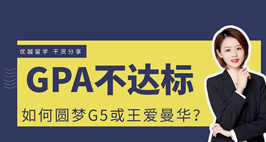 【申請干貨】GPA不達標如何圓夢G5、王愛曼華？（含視頻分析）