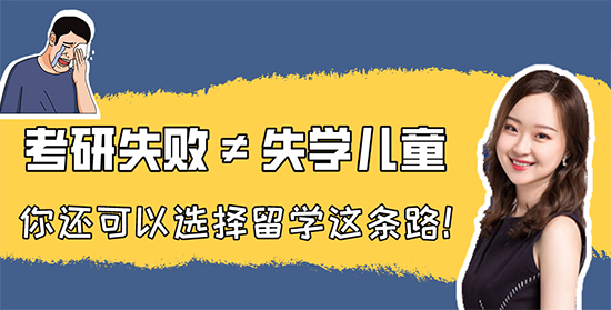 【考研留學】考研失利≠失學兒童，你還可以選擇留學這條路！