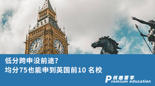 【跨專業申請】低分跨申沒前途？均分75也能申到英國前10 名校