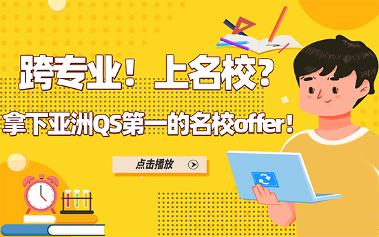 【申請分析】跨專業！上名校？拿下亞洲QS第一的名校offer