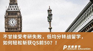 【低分逆襲】不甘接受考研失敗，低均分轉戰留學，如何輕松斬獲QS前50？！