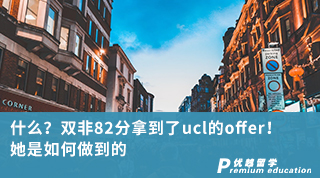 【雙非逆襲】什么？雙非82分拿到了ucl的offer！她是如何做到的