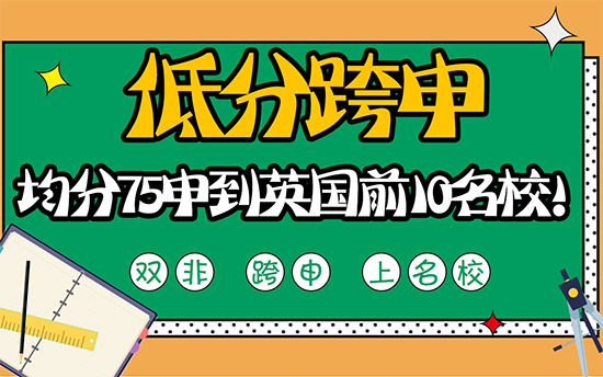 【低分跨申】低分跨申沒前途？均分75也能申到英國前10名校!