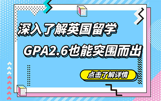 【申請干貨】深入了解英國留學，GPA2.6也能突圍而出（含視頻分享）