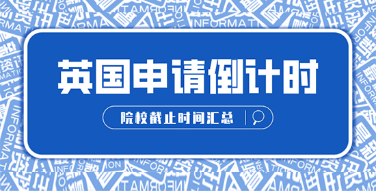 【申請干貨】這對你很重要！拖延癥選手注意：英國院校申請截止時間提醒