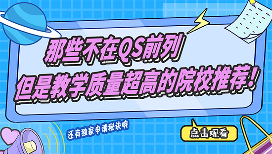 【申請干貨】那些不在QS前列，但是教學質量超高的院校推薦?。ê曨l分享）