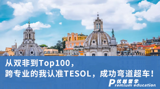 【雙非逆襲】從雙非到Top100，跨專業的我認準TESOL，成功彎道超車！