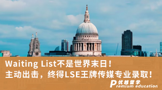 【G5名?！縒aiting List不是世界末日！主動出擊，終得LSE王牌傳媒專業錄??！