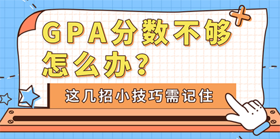 【申請干貨】GPA分數不夠怎么辦？這幾招小技巧需記??！