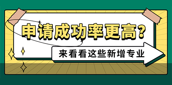 【申請知識】轉戰2022英國大學新增專業：申請成功率更高哦