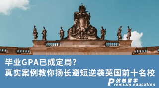 【畢業留學】畢業GPA已成定局？真實案例教你揚長避短逆襲英國前十名校