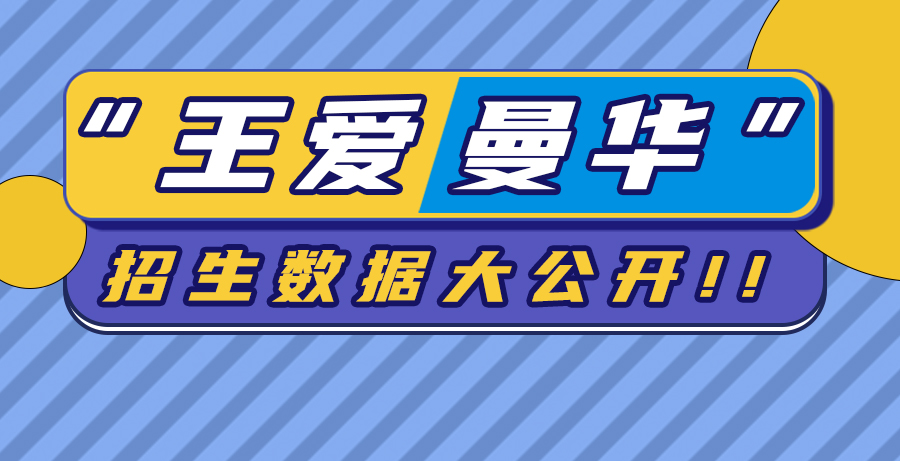 【申請知識】準G5“王愛曼華”招生數據大公開！這個商科錄取率，我可以！