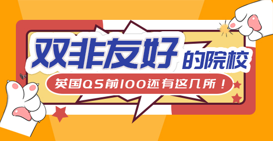 【申請知識】雙非更難了！英國QS前100院校還有幾所“雙非友好”？