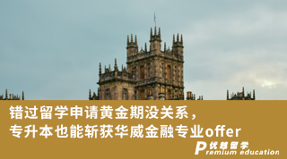 【名校申請】錯過留學申請黃金期沒關系，專升本也能斬獲華威金融專業offer