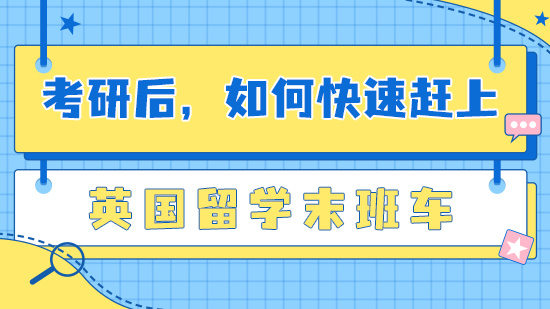 【申請干貨】春節將至，如何快速趕上英國留學末班車？