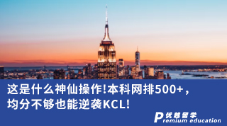 【名校申請】這是什么神仙操作!本科網排500+， 均分不夠也能逆襲KCL!（含視頻詳解）