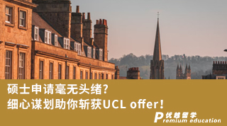 【G5名?！看T士申請毫無頭緒?細心謀劃助你斬獲UCL offer!