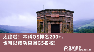 【G5名?！刻^啦！本科QS排名200+，也可以成功突圍G5名校！