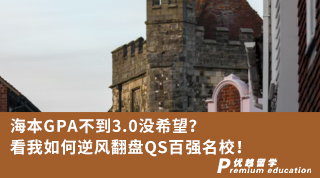 【低分逆襲】海本GPA不到3.0沒希望？看我如何逆風翻盤QS百強名校！