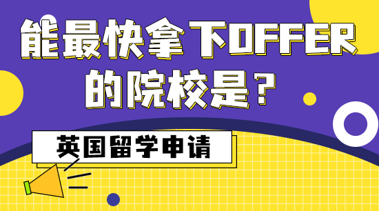 【申請干貨】英國留學申請，能最快拿下offer的院校是？