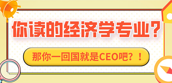 【申請干貨】“你讀的經濟學專業？那你一回國就是CEO吧？！”