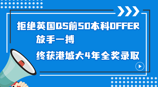 【申請干貨】拒絕英國QS前50本科offer，放手一搏，終獲港城大4年全獎錄取（含視頻詳解）