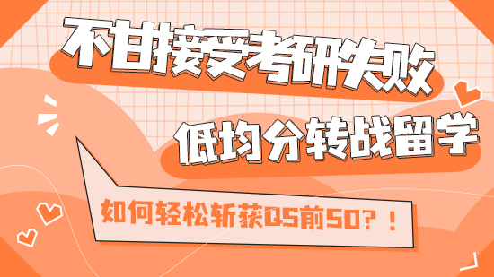 【考研留學】不甘接受考研失敗，低均分轉戰留學，如何輕松斬獲QS前50？！（含視頻講解）