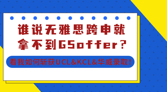 【申請干貨】誰說無雅思跨申就拿不到G5offer？看我如何斬獲UCL&KCL&華威錄取！