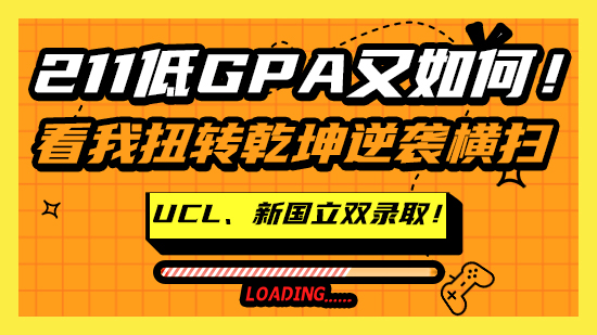 【申請干貨】211低GPA又如何！看我扭轉乾坤逆襲橫掃UCL、新國立雙錄?。。ê曨l分享）