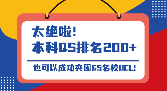 【名校申請】太絕啦！本科QS排名200+，也可以成功突圍G5名校UCL!（含視頻詳解）