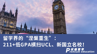 【G5名?！苛魧W界的“涅槃重生”：211+低GPA橫掃UCL、新國立名校！