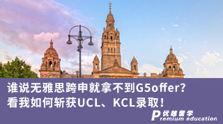 【轉專業申請】誰說無雅思跨申就拿不到G5offer？看我如何斬獲UCL、KCL錄?。? onerror=